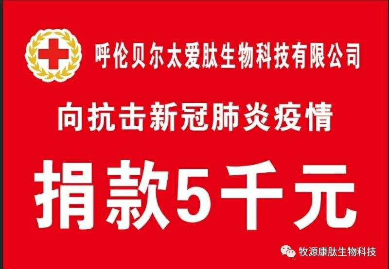 疫情無(wú)情人有情，牧源康肽員工顯大愛(ài)?。?！