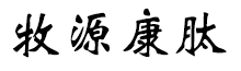 呼倫貝爾牧源康肽生物科技有限公司【官方網(wǎng)站】 - 牛骨膠原蛋白肽，膠原蛋白肽，小分子肽，盡在牧源康肽！